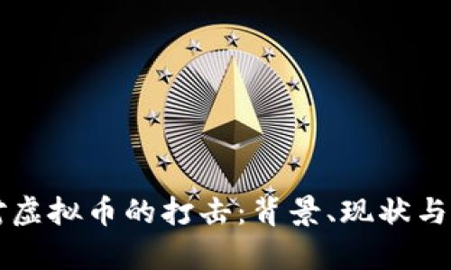 以色列对虚拟币的打击:背景、现状与影响分析