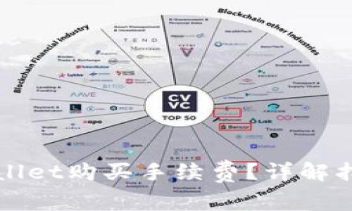 如何使用TPWallet购买手续费?详解指导与实用技巧