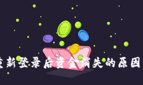 TPWallet重新登录后资金消失的原因与解决方案