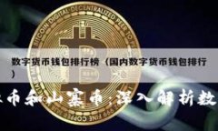如何区分虚拟币和山寨币：深入解析数