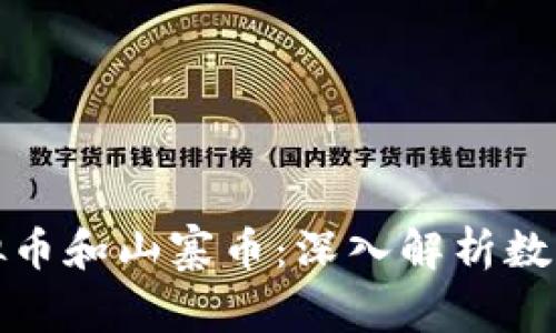 如何区分虚拟币和山寨币:深入解析数字货币的世界