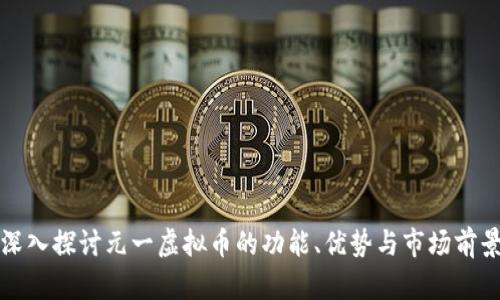 深入探讨元一虚拟币的功能、优势与市场前景