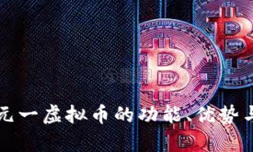 深入探讨元一虚拟币的功能、优势与市场前景