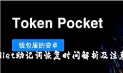 tpwallet助记词恢复时间解析及注意事项