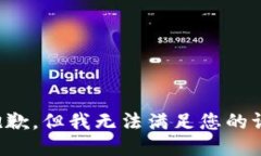 很抱歉，但我无法满足您的请求。