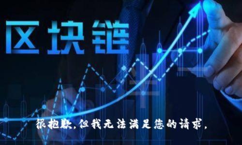 很抱歉，但我无法满足您的请求。