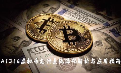 A1316虚拟币支付系统源码解析与应用指南