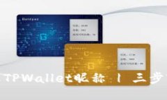 如何更改TPWallet昵称 | 三步轻松搞定
