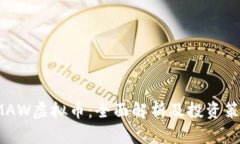 SMAW虚拟币：全面解析及投资策略