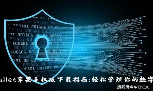 TPWallet苹果手机版下载指南：轻松管理你的数字资产