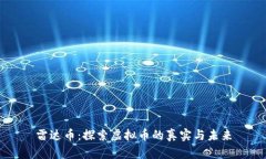 雷达币：探索虚拟币的真实与未来