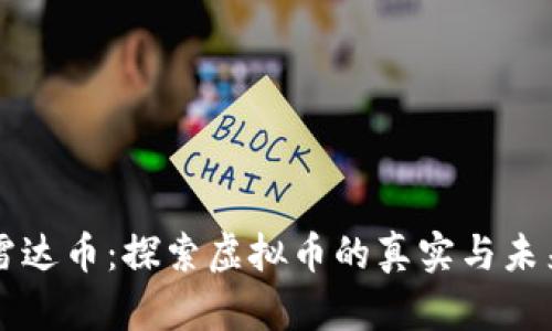 雷达币:探索虚拟币的真实与未来