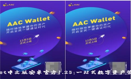 :
TPWallet中文版安卓官方1.25：一站式数字资产管理工具