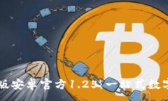 :TPWallet中文版安卓官方1.25：一站式数