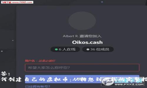 标签:
如何创建自己的虚拟币:从构想到上线的完整指南