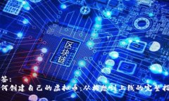 标签:如何创建自己的虚拟币：从构想
