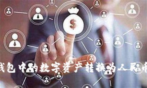 如何将TP钱包中的数字资产转换为人民币:详细指南