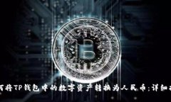 如何将TP钱包中的数字资产转换为人民