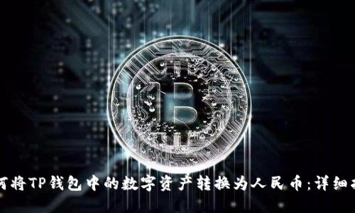 如何将TP钱包中的数字资产转换为人民币:详细指南