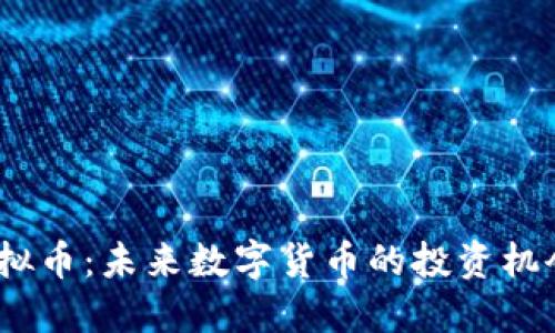 BTFM虚拟币:未来数字货币的投资机会与挑战