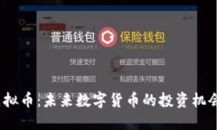 BTFM虚拟币：未来数字货币的投资机会