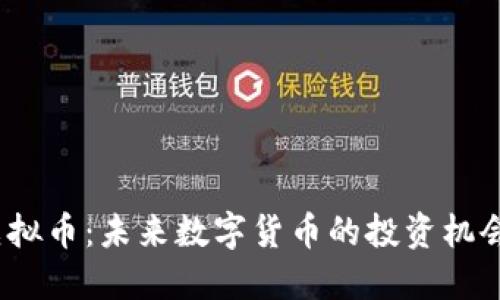BTFM虚拟币:未来数字货币的投资机会与挑战