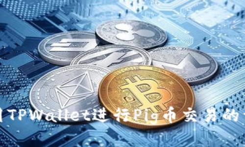 如何使用TPWallet进行Pig币交易的详细教程