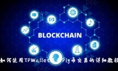 如何使用TPWallet进行Pig币交易的详细教