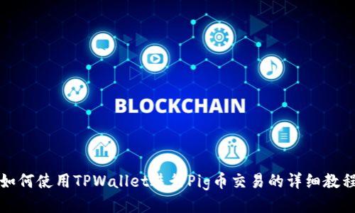 如何使用TPWallet进行Pig币交易的详细教程