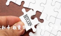 TKC虚拟币：投资价值与市场前景深度分