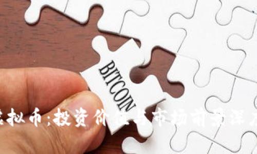 TKC虚拟币:投资价值与市场前景深度分析