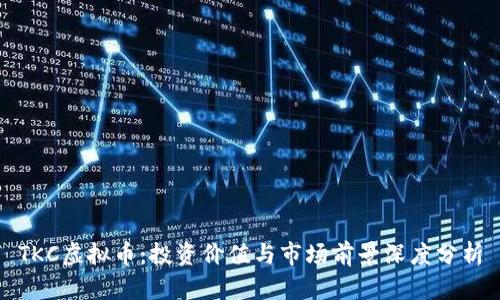 TKC虚拟币:投资价值与市场前景深度分析