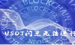 : TPWallet USDT闪兑无法进行的原因详解