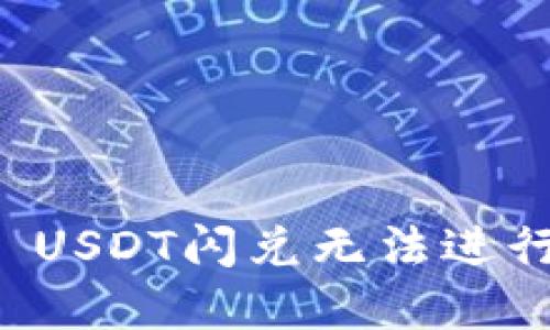: TPWallet USDT闪兑无法进行的原因详解