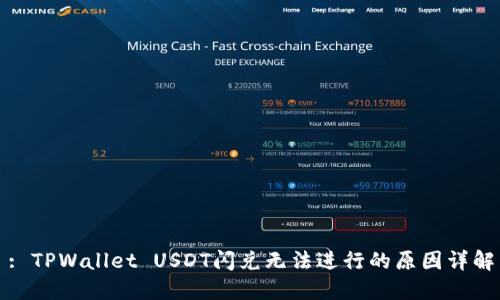 : TPWallet USDT闪兑无法进行的原因详解