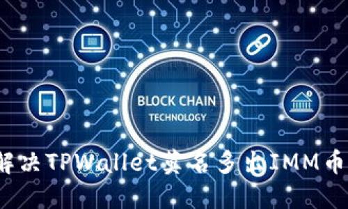  如何解决TPWallet莫名多出IMM币的问题
