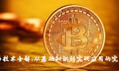 虚拟币技术全解：从基础知识到实战应