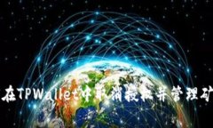 如何在TPWallet中取消授权并管理矿工费