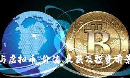 纪念币与虚拟币:价值、收藏及投资前景大揭秘