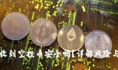 TPWallet收到空投币安全吗？详解风险与