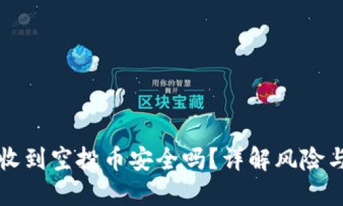 TPWallet收到空投币安全吗？详解风险与防范策略
