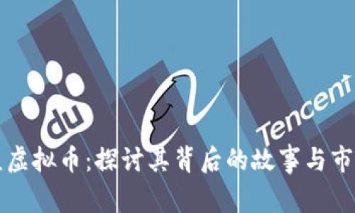 悲伤蛙虚拟币:探讨其背后的故事与市场前景