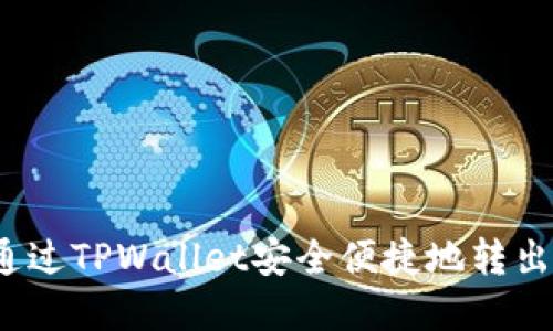 如何通过TPWallet安全便捷地转出资金？