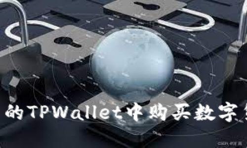 如何在更新后的TPWallet中购买数字货币:详细指南