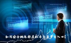 如何安全地选择虚拟币交易平台入口？