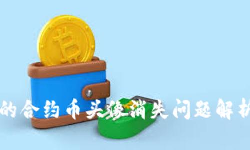 TPWallet中的合约币头像消失问题解析与解决方案