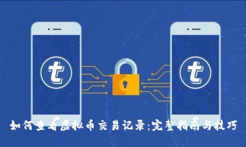 如何查看虚拟币交易记录:完整指南与技巧