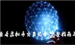 如何查看虚拟币交易记录：完整指南与