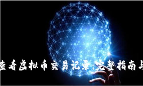 如何查看虚拟币交易记录:完整指南与技巧