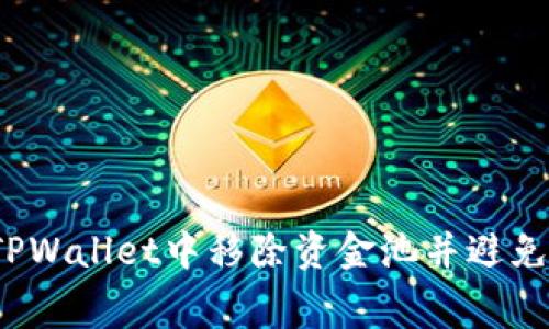 如何在TPWallet中移除资金池并避免手续费?